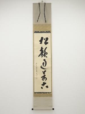 前大徳福本積應筆　「松韻通萬古」一行書　肉筆紙本掛軸（共箱）